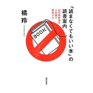「読まなくてもいい本」の読書案内／橘玲