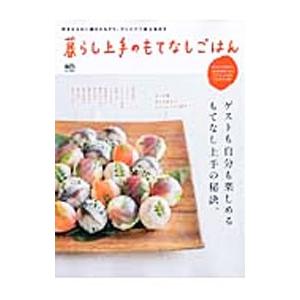 暮らし上手のもてなしごはん／〓出版社