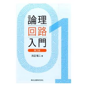 論理回路入門／浜辺隆二