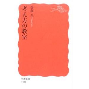 考え方の教室／斎藤孝