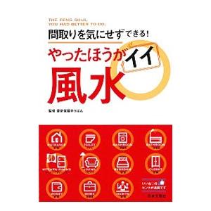 やったほうがイイ風水／愛新覚羅ゆうはん