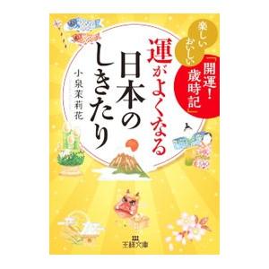 運がよくなる日本のしきたり／小泉茉莉花