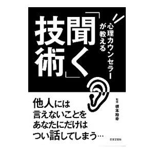 心理カウンセラーが教える「聞く」技術／根本裕幸