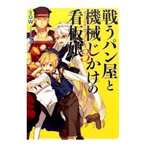 戦うパン屋と機械じかけの看板娘 3／SOW