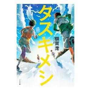 タスキメシ／額賀澪
