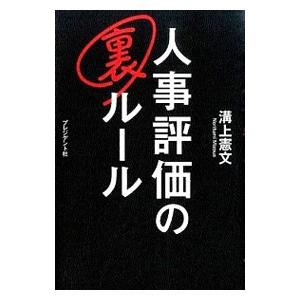 人事評価の裏ルール／溝上憲文
