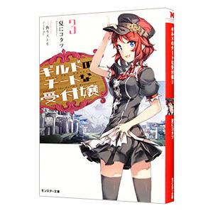 ギルドのチートな受付嬢 3 夏にコタツ Bk Bookfanプレミアム 通販 Yahoo ショッピング