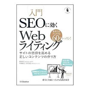 入門SEOに効くWebライティング／宮嵜幸志