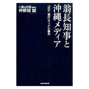 翁長知事と沖縄メディア／仲新城誠