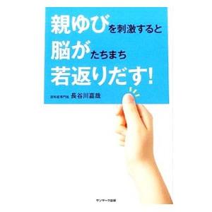 親ゆびを刺激すると脳がたちまち若返りだす！／長谷川嘉哉