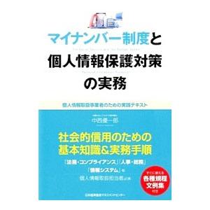 マイナンバー制度と個人情報保護対策の実務／中西優一郎