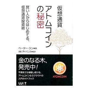 仮想通貨アトムコインの秘密／LamPeter