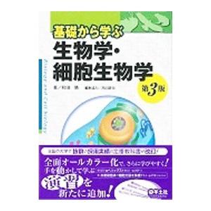 基礎から学ぶ生物学・細胞生物学／和田勝（1944〜）の買取情報