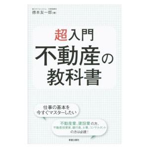 超入門不動産の教科書／徳本友一郎