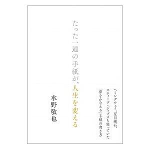 たった一通の手紙が、人生を変える／水野敬也