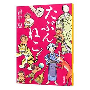 たぶんねこ（しゃばけシリーズ１２）／畠中恵