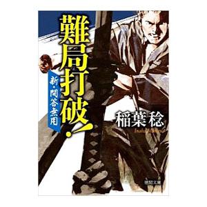 難局打破！ 新・問答無用／稲葉稔