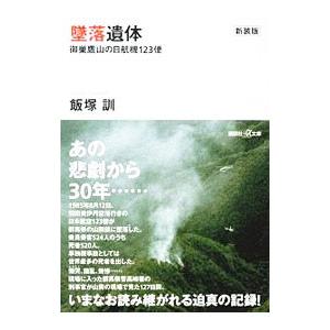 墜落遺体−御巣鷹山の日航機123便− ／飯塚訓
