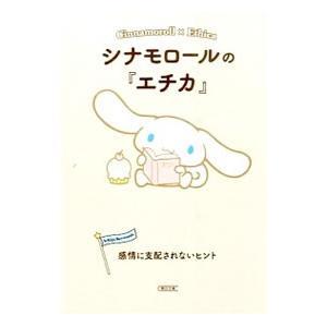 シナモロールの『エチカ』／朝日文庫編集部【編】