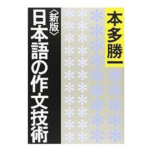 日本語の作文技術 【新版】／本多勝一