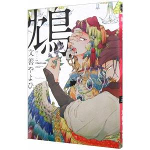 鴆−ジェン−／文善やよひ