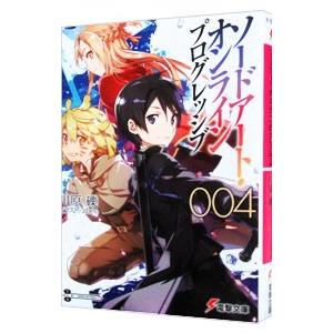 ソードアート・オンラインプログレッシブ 4／川原礫