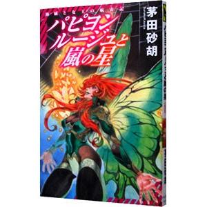 パピヨンルージュと嵐の星 −海賊と女王の航宙記−／茅田砂胡