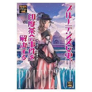 プルーデンス女史、印度茶会事件を解決する（続・英国パラソル奇譚シリーズ1）／ゲイル・キャリガー
