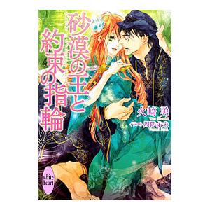 砂漠の王と約束の指輪 カバーイラスト特別版付き 電子書籍版 火崎勇 周防佑未 イラスト B Ebookjapan 通販 Yahoo ショッピング