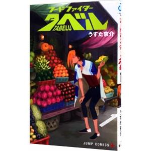 フードファイタータベル 1／うすた京介