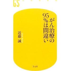 がん治療の９５％は間違い／近藤誠