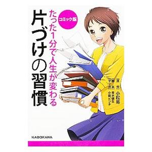 たった1分で人生が変わる片づけの習慣／小松易