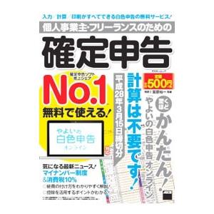 個人事業主・フリーランスのための確定申告 平成28年3月15日締切分／宮原裕一