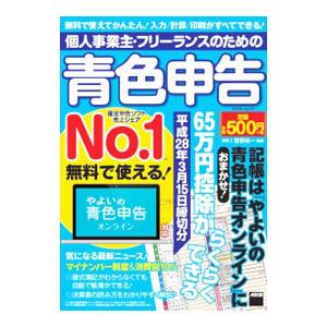 個人事業主・フリーランスのための青色申告 平成28年3月15日締切分／宮原裕一