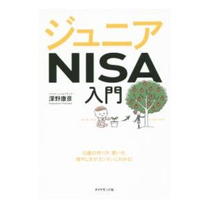 ジュニアＮＩＳＡ入門／深野康彦