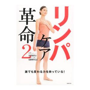リンパケア革命 ２／木村友泉