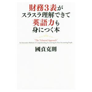 財務3表がスラスラ理解できて英語力も身につく本／国貞克則