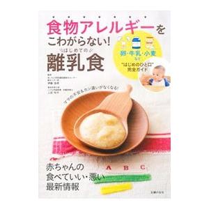 食物アレルギーをこわがらない！はじめての離乳食／伊藤浩明