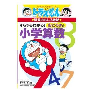 すらすらわかる！おどろきの小学算数／藤子・F・不二雄
