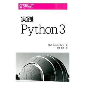 実践Python 3／SummerfieldMark