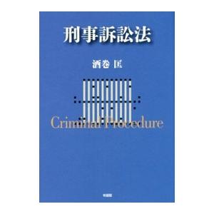 刑事訴訟法／酒巻匡