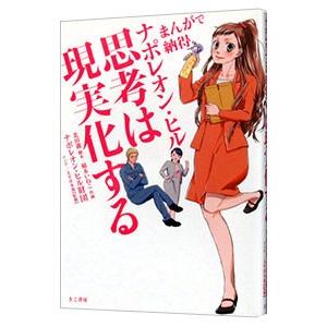 まんがで納得ナポレオン・ヒル思考は現実化する／北田滝