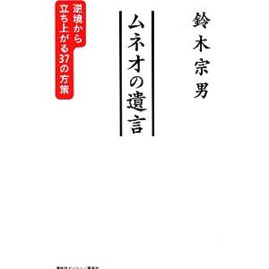 ムネオの遺言／鈴木宗男