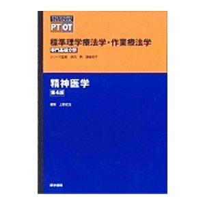 標準理学療法学・作業療法学 精神医学 【第4版】／奈良勲