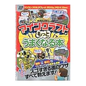 マインクラフトがもっとうまくなる本／晋遊舎