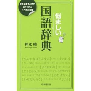 悩ましい国語辞典／神永暁