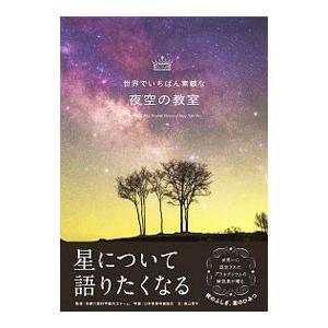 世界でいちばん素敵な夜空の教室／多摩六都科学館