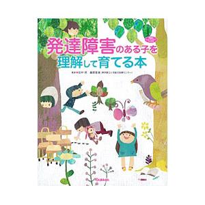 発達障害のある子を理解して育てる本／田中哲（１９５３〜）