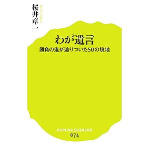 わが遺言／桜井章一の買取情報