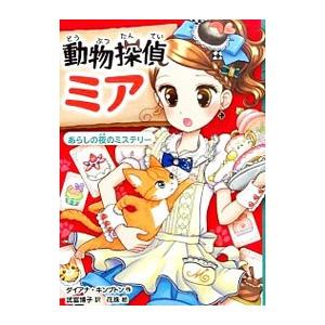 動物探偵ミア／ＫｉｍｐｔｏｎＤｉａｎａ